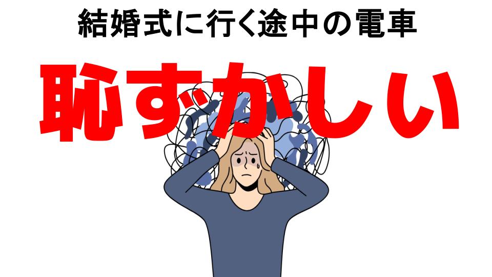 結婚式に行く途中の電車が恥ずかしい7つの理由・口コミ・メリット